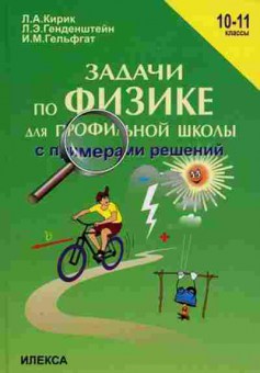 Книга Задачи по физике д/профильной школы 10-11кл. Кирик Л.А., б-2200, Баград.рф